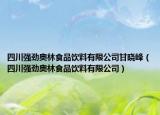 四川強(qiáng)勁奧林食品飲料有限公司甘曉峰（四川強(qiáng)勁奧林食品飲料有限公司）