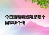 今日更新泰姬陵是哪個(gè)國(guó)家哪個(gè)州