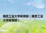 南京工業(yè)大學(xué)體育部（南京工業(yè)大學(xué)體育部）