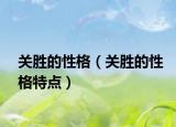 關勝的性格（關勝的性格特點）