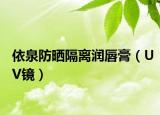 依泉防曬隔離潤(rùn)唇膏（UV鏡）