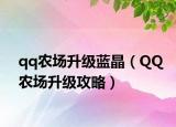 qq農(nóng)場(chǎng)升級(jí)藍(lán)晶（QQ農(nóng)場(chǎng)升級(jí)攻略）