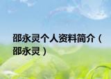 邵永靈個人資料簡介（邵永靈）