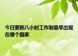 今日更新八小時(shí)工作制最早出現(xiàn)在哪個(gè)國家