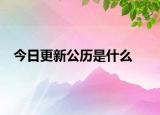 今日更新公歷是什么