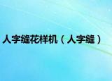 人字縫花樣機(jī)（人字縫）