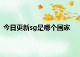 今日更新sg是哪個(gè)國(guó)家