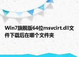Win7旗艦版64位msvcirt.dll文件下載后在哪個(gè)文件夾