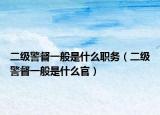 二級警督一般是什么職務(wù)（二級警督一般是什么官）