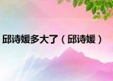 邱詩(shī)媛多大了（邱詩(shī)媛）