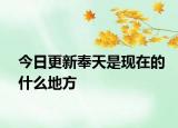 今日更新奉天是現(xiàn)在的什么地方