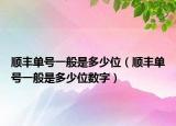 順豐單號一般是多少位（順豐單號一般是多少位數(shù)字）