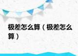 極差怎么算（極差怎么算）