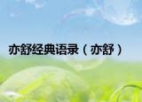 亦舒經典語錄（亦舒）