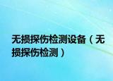 無(wú)損探傷檢測(cè)設(shè)備（無(wú)損探傷檢測(cè)）