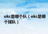 okc是哪個隊（okc是哪個球隊）
