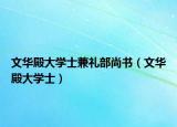 文華殿大學(xué)士兼禮部尚書(shū)（文華殿大學(xué)士）