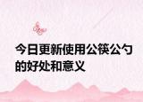 今日更新使用公筷公勺的好處和意義