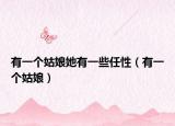 有一個(gè)姑娘她有一些任性（有一個(gè)姑娘）