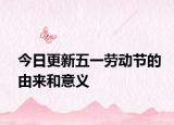 今日更新五一勞動(dòng)節(jié)的由來和意義