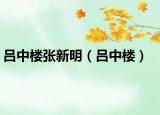 呂中樓張新明（呂中樓）
