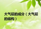 大氣層的成分（大氣層的結構）