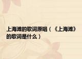 上海灘的歌詞原唱（《上海灘》的歌詞是什么）