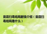 雷霆掃毒結(jié)局劇情介紹（雷霆掃毒結(jié)局是什么）