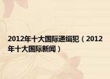 2012年十大國際通緝犯（2012年十大國際新聞）