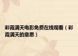 彩霞滿天電影免費(fèi)在線觀看（彩霞滿天的意思）