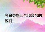 今日更新匯合和會合的區(qū)別