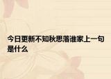 今日更新不知秋思落誰家上一句是什么