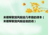 未若柳絮因風起是幾年級的課本（未若柳絮因風起是誰的詩）