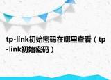 tp-link初始密碼在哪里查看（tp-link初始密碼）