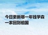 今日更新哪一年錢學(xué)森一家回到祖國