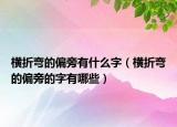橫折彎的偏旁有什么字（橫折彎的偏旁的字有哪些）