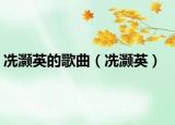冼灝英的歌曲（冼灝英）