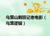 鳥籠山剿匪記老電影（鳥籠邏輯）