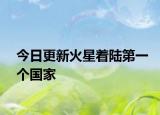 今日更新火星著陸第一個(gè)國家