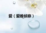 愛（愛唯偵察）