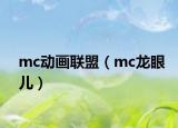 mc動畫聯(lián)盟（mc龍眼兒）
