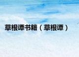 草根譚書籍（草根譚）