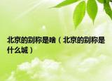 北京的別稱是啥（北京的別稱是什么城）