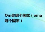 Om是哪個(gè)國(guó)家（oma哪個(gè)國(guó)家）