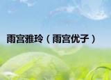 雨宮雅玲（雨宮優(yōu)子）