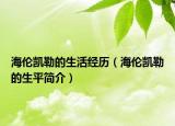 海倫凱勒的生活經(jīng)歷（海倫凱勒的生平簡介）