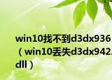 win10找不到d3dx936（win10丟失d3dx942.dll）