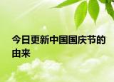 今日更新中國國慶節(jié)的由來