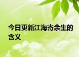 今日更新江海寄余生的含義