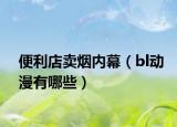 便利店賣煙內(nèi)幕（bl動(dòng)漫有哪些）